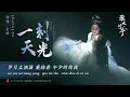 一刻天光 - 李琦 | A Moment of Daylight - Li Qi | 淮水竹亭 Love in Pavilion (2025) Interlude