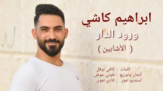 ابراهيم كاشي  ورود الدار   الأشابين دندنها