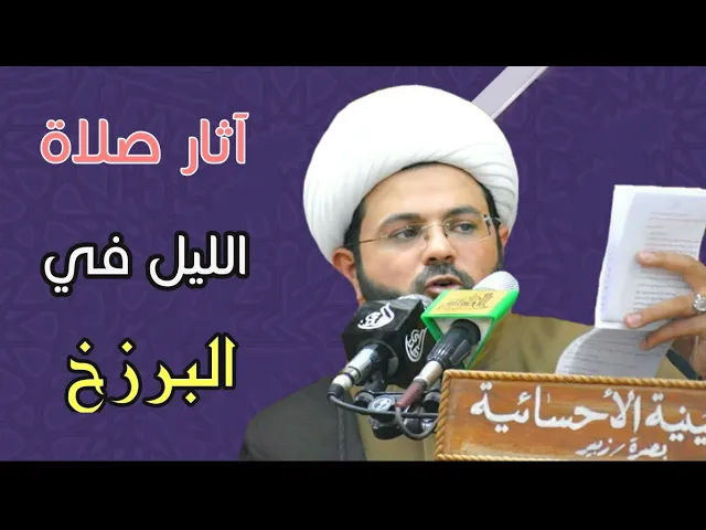 ⁣آثار صلاة الليل في البرزخ - سماحة الشيخ مهدي الطرفي
