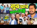 Download Lagu তৌহিদ আফ্রিদির থেকে কত টাকা নিছে Nurul Haque Nur জাতীয় পার্টি নিষিদ্ধ  নির্বাচন হবে না ফেব্রুয়ারিতে