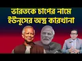 Lagu ভারতকে চাপের নামে ইউনূসের অস্ত্র কারখানা |