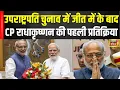 Download Lagu CP Radhakrishnan देश के 15वें Vice President, जीत के बाद दी पहली प्रतिक्रिया |#CPRadhakrishnan