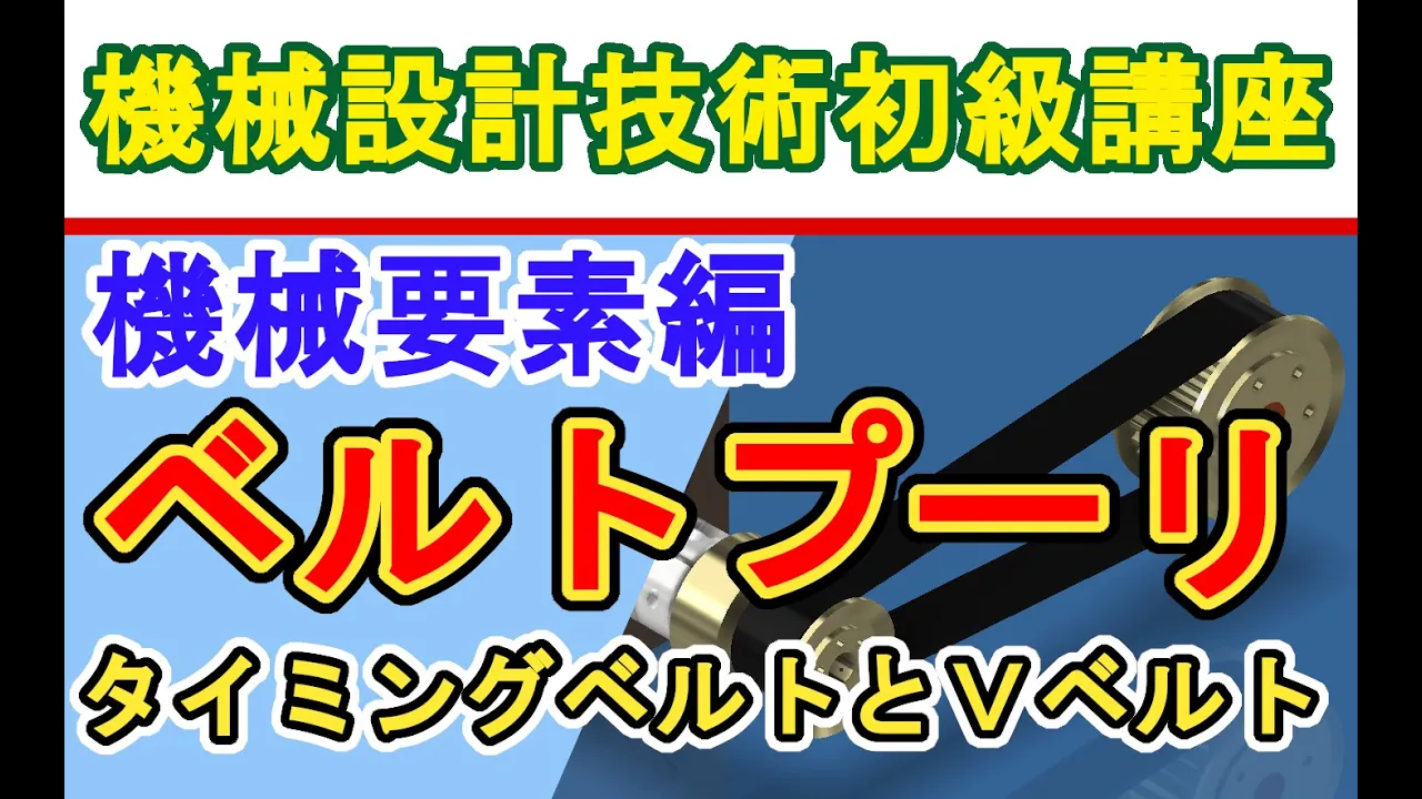 機械設計技術 機械要素の勉強 ベルトプーリーの機能 タイミングベルトとＶベルト　Functions of belt pulley Timing belt and V-belt