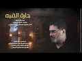 حارة القبة أبو الأحلام دمعك ياعين
