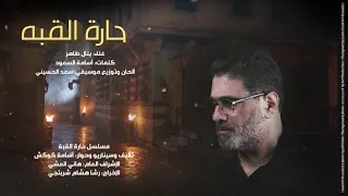 حارة القبة أبو الأحلام دمعك ياعين 