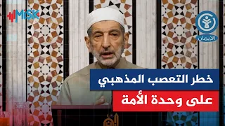 خطر التعصب المذهبي على وحدة الأمة جلسة الصفا للشيخ محمد نعيم عرقسوسي 