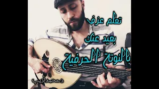 تعلم عزف أغنية بعيد عنك على العود بالنوتة الحرفية د محمدأديب Songs With Oud 