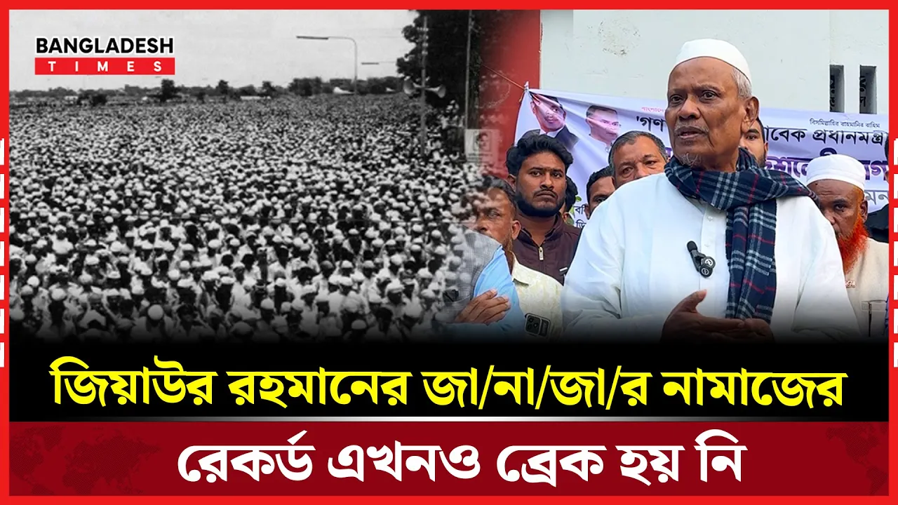 খালেদা জিয়া মৃত্যুবরন করলে আখিরাতেও একই ধরনের সম্মান পাবে-ভাইস চেয়ারম্যান শাহজাহান