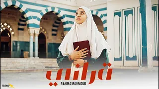 قرأني   انا القرأن ادبني ورباني   رحمه محمود   توزيع ميدو القناص   انتاج عبدو مانا      دندنها