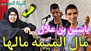 MAL LMIMA MALHA مال الميمة مالها ياسين بن علال 