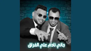جاني نادم علي الفراق        دندنها