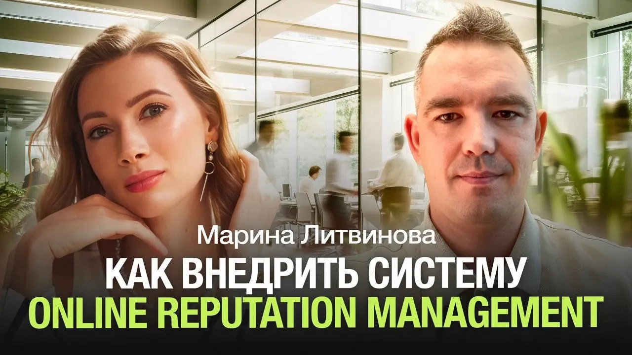 Как внедрить систему Online Reputation Management - Марина Литвинова