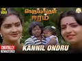 Lagu Nerupukkul Eeram Tamil Movie Songs | Kannil Ondru Video Song | Thyagarajan | Ambika | Ilaiyaraaja
