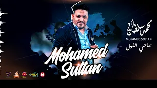 اغنية صاحي الليل   محمد سلطان                                    دندنها