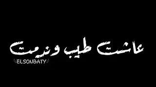 العشرة اهي هانت الوعود الناس خلفتها شاشة سوداء حالات واتس دندنها