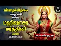 Download Lagu Vijaya Dasami 2025 Thursday Special Durga Devi Tamil Bakthi Padalgal | Tamil Mahishasura Mardhini