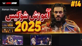 گیم پلی کشتی کج 2025 شوکیس قسمت چهاردهم رومن رینز Vs ست رولینز WWE 2K25 