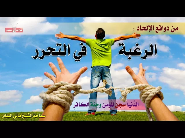 ⁣الرغبة في التحرر من دوافع الإلحاد - الشيخ هاني البناء