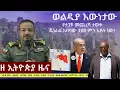 Download Lagu #EthiopiaNews: Zehabesha Daily September 26, 2025
