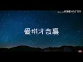 Download Lagu 爱拼才会赢（歌词版）演唱：叶启田