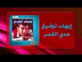 Hadi El Amar - Ehab Tawfik