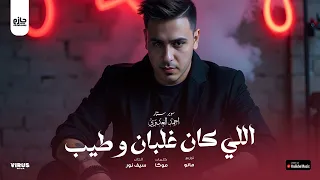 اللي كان غلبان وطيب   أحمد العدوي   ترند جميع المنصات موسم         فقط وحصريا  على القناه الرسميه دندنها
