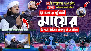 ২৪ শে অক্টোবর...দুখীনি মায়ের হৃদয়ছোঁয়া কান্নার বয়ান । মুফতি গিয়াস উদ্দিন #তাহেরি