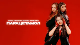 Betsy, Viki Show, Милана Хаметова - Парацетамол