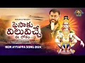 Download Lagu Lord Ayyappa Songs | Paisaku Viluviche Ee Lokam Song | New Ayyappa Swamy Songs | Bharath Sriramoju
