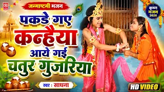 पकडे गए कन्हैया आये गई चतुर गुजरिया | स्वर : साधना | Janmshtami Bhajan