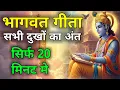 Download Lagu Bhagwat Geeta Saar 20 minute | Shrimad Bhagwat Gita | संपूर्ण गीता सार krishan vani Geeta saar