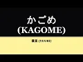 Yuuri『かごめ』Kagome piano vers. kan/rom/eng lyrics