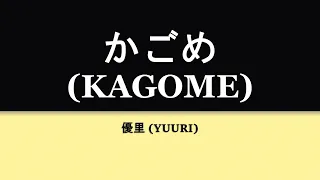 Download Yuuri『かごめ』Kagome piano vers. kan/rom/eng lyrics MP3