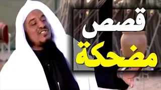 اجمل 10 قصص مضحكة وطريفة رواها الشيخ سليمان الجبيلان 