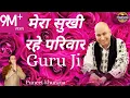 मेरा सुखी रहे परिवार गुरु जी ! Mera Sukhi Rahe Pariwar Guru Ji Kirpa karo ! Superhit Guru Ji Bhajan