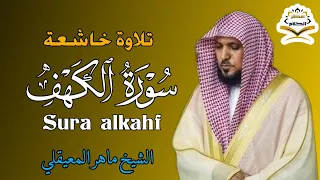 سورة الكهف كاملة للشيخ ماهر المعيقلي  لحفظ وتحصين المنزل وجلب الرزق                                  دندنها