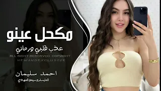 مكحل عينو وبرفع الحاجب احمد سليمان لنام بحضنو واندس دبكات مطلوبة 2025 