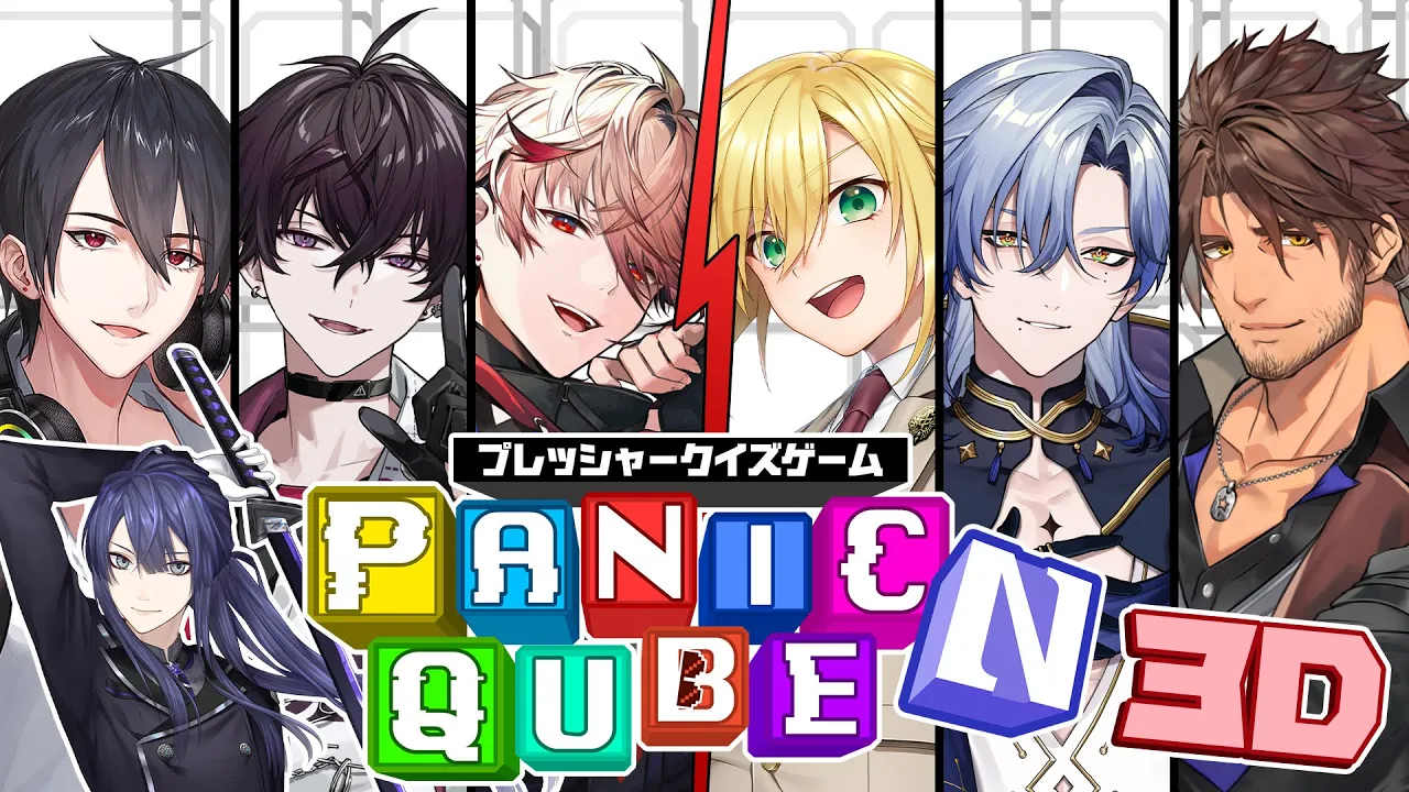 【 #ぱにきゅーぶ 】PanicQube (パニックキューブ)【長尾景/ 卯月コウ/夢追翔/ベルモンド・バンデラス/セラフ・ダズルガーデン/佐伯イッテツ/ミラン・ケストレル/にじさんじ】