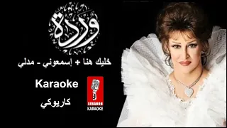 مدلي خليك هنا   إسمعوني   وردة الجزائرية كاريوكي                                                     دندنها