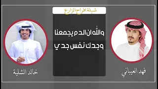 شيلة والله ان الدم يجمعنا وجدك نفس جدي   افراح الزارع   اداء فهد العيباني والشلية   طرب         حماس دندنها