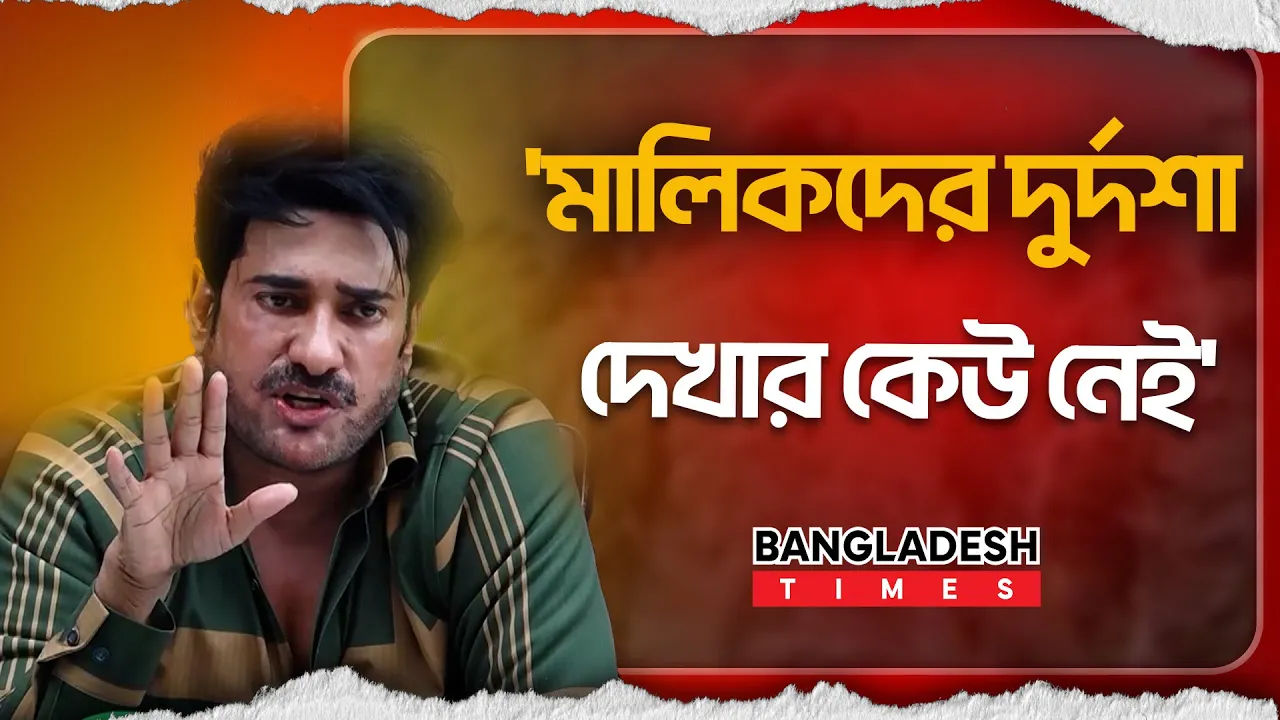 'গার্মেন্টস মালিকরা টাকা কোথায় পাবে এই কথাটা বলার কেউ নাই'