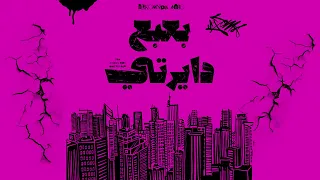 بعبع دايرتي   ريمكس   مصطفي الجن وهادي الصغير                                        دندنها