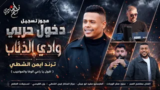 مجوز تسجيل دخول حربي وادي الذئاب    الهرم معتصم العمر         ترند ايمن الشطي   اقول يا راعي الوفا دندنها