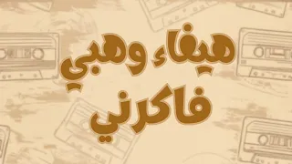 هيفاء وهبي   فاكرني  كلمات  مترجمة للأنجليزية                                                      دندنها