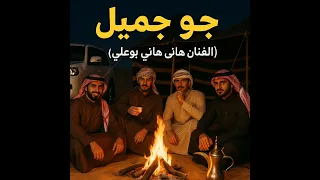 الزرده جو جميل صوت الجبل النجم هانى بوعلى لمنفى إخراج أحمد أبوشيبه الدويغري  الزرده جو جميل صوت الجبل النجم هانى بوعلى لمنفى إخراج أحمد أبوشيبه الدويغري