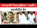 Download Lagu Vice President Election | फडणवीसांचे Uddhav Thackeray, Sharad Pawar यांना फोन, काय घडलं?