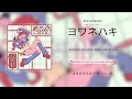 [Vietsub+Romaji] ヨワネハキ (Yowanehaki)。－ MAISONdes・feat. 和ぬか, asmi