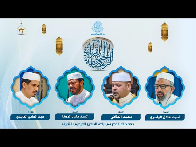 الختمة القرآنية الرمضانية بعد صلاة الفجر | الجزء الثالث والعشرون | العتبة العلوية المقدسة | 1446هـ