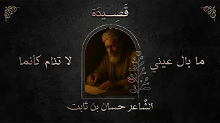 ما بال عيني لا تنام كأنما حسان بن ثابت رثاء النبي محمد ص 