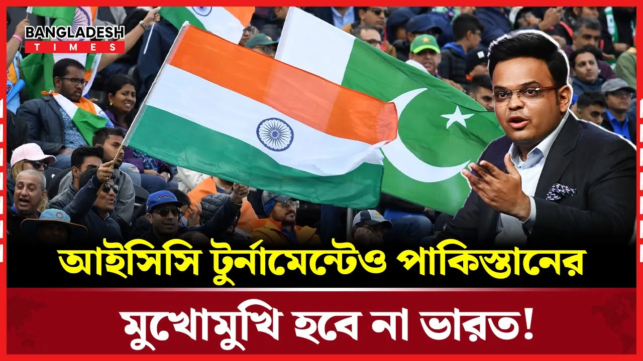 আইসিসি টুর্নামেন্টেও পাকিস্তানের মুখোমুখি হবে না ভারত!